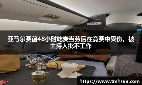 亚马尔赛前48小时吃麦当劳后在竞赛中受伤，被主持人批不工作