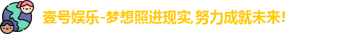 壹号娱乐
